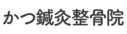 かつ鍼灸整骨院